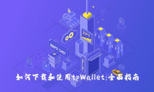 如何下载和使用tpWallet：全面指南