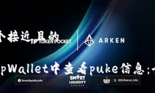 思考一个接近且的

如何在tpWallet中查看puke信息：全面指南