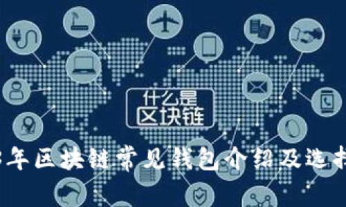 2023年区块链常见钱包介绍及选择指南