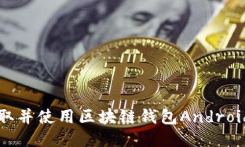 如何获取并使用区块链钱包Android源代码