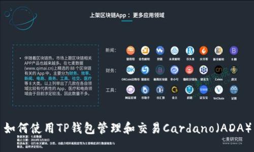 如何使用TP钱包管理和交易Cardano（ADA）