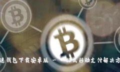 极速钱包下载安卓版 - 一