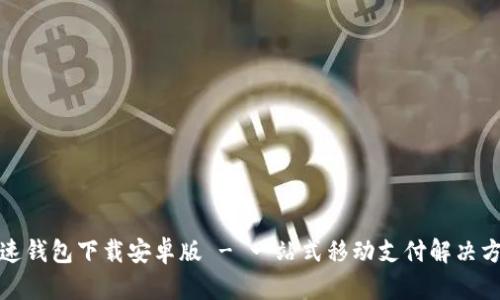 极速钱包下载安卓版 - 一站式移动支付解决方案