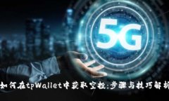 如何在tpWallet中获取空投：