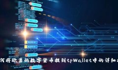 :如何将欧易的数字货币提