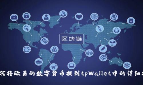 :如何将欧易的数字货币提到tpWallet中的详细指南
