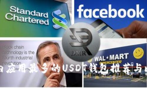 国内应用最多的USDT钱包推荐与比较