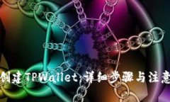 如何创建TPWallet：详细步骤