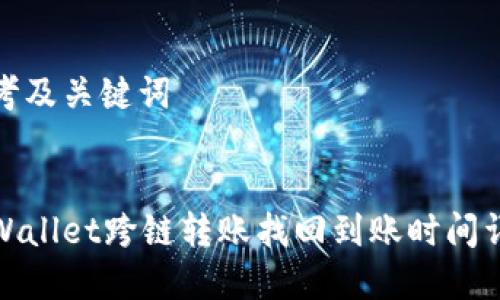 思考及关键词

:
tpWallet跨链转账找回到账时间详解