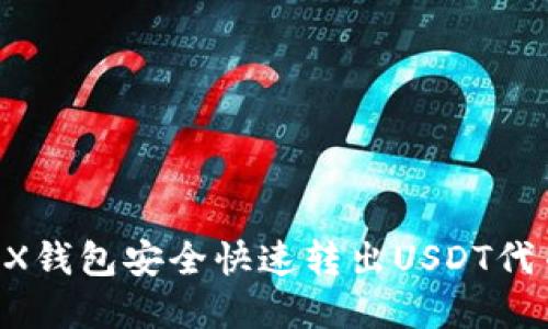 如何通过TRX钱包安全快速转出USDT代币：完整指南
