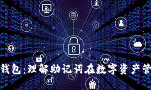 助记词与加密钱包：理解助记词在数字资产管理中的重要性