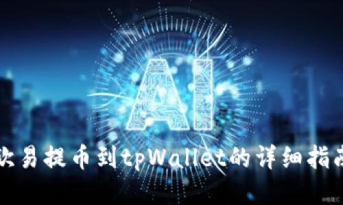 欧易提币到tpWallet的详细指南