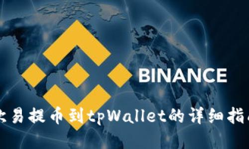 欧易提币到tpWallet的详细指南