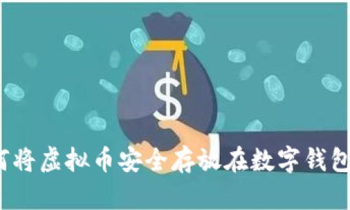 如何将虚拟币安全存放在数字钱包中？