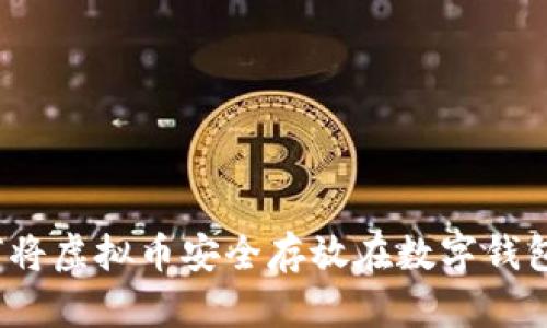 如何将虚拟币安全存放在数字钱包中？