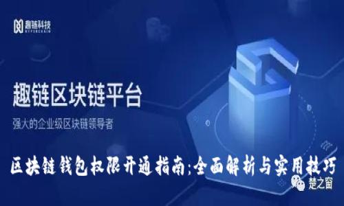 区块链钱包权限开通指南：全面解析与实用技巧