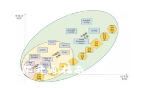 区块链钱包权限开通指南：全面解析与实用技巧