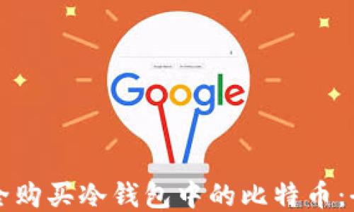 
如何安全购买冷钱包中的比特币：全面指南