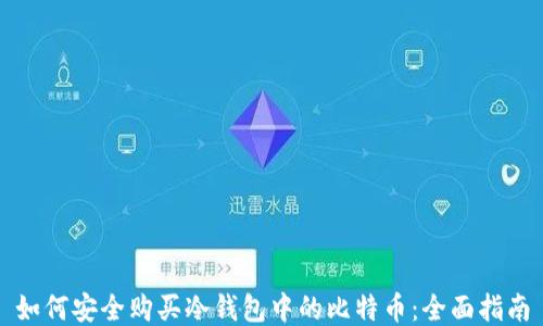
如何安全购买冷钱包中的比特币：全面指南