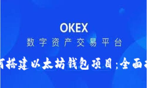 如何搭建以太坊钱包项目：全面指南