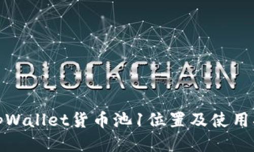 : tpWallet货币池1位置及使用指南