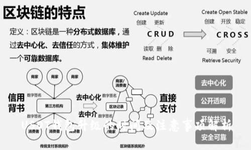 USDT钱包升级的时间及注意事项解析