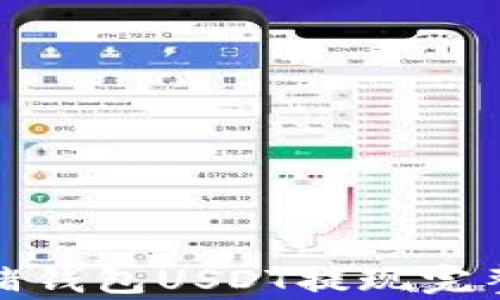 
金库猪钱包USDT提现完整指南
