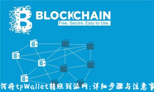 
如何将tpWallet转账到派网：详细步骤与注意事项