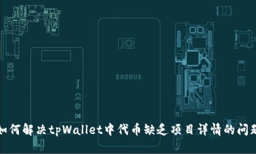 如何解决tpWallet中代币缺乏项目详情的问题