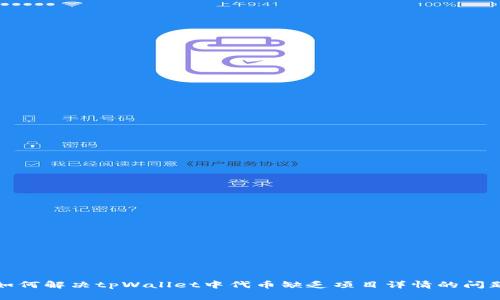 如何解决tpWallet中代币缺乏项目详情的问题