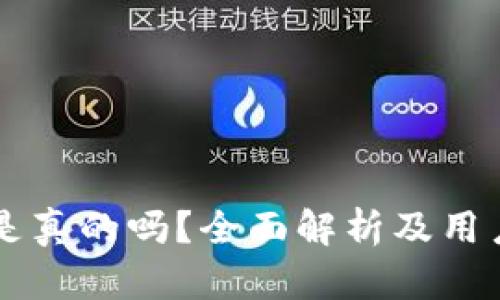 tpWallet是真的吗？全面解析及用户体验分享