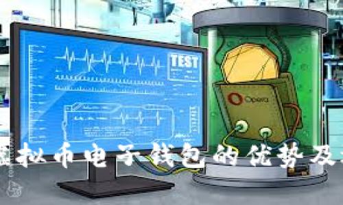 多币种虚拟币电子钱包的优势及选择指南