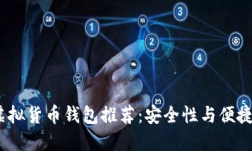 2023年最佳虚拟货币钱包推荐：安全性与便捷性的完美结合
