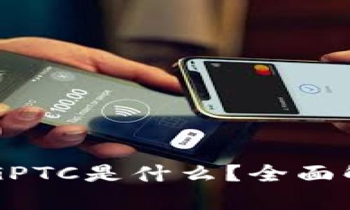 tpWallet中的GPTC是什么？全面解析与使用指南
