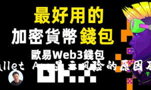 手机tpWallet App显示风险的原因及解决方案