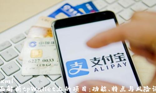 
```xml
全面解析tpWallet上的项目：功能、特点与风险评估