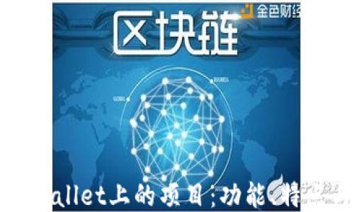 
```xml
全面解析tpWallet上的项目：功能、特点与风险评估