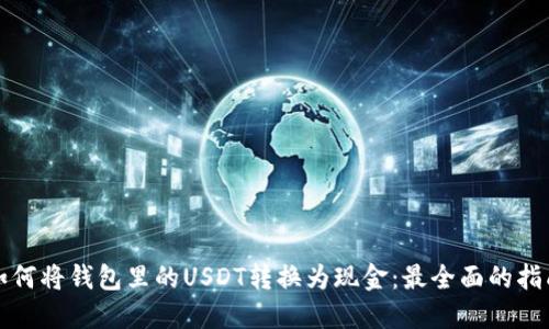 如何将钱包里的USDT转换为现金：最全面的指南