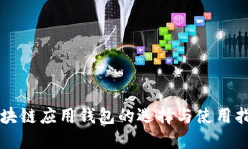 区块链应用钱包的选择与使用指南