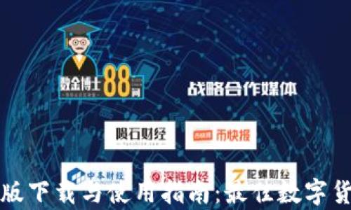 
tpWallet正版下载与使用指南：最佳数字货币钱包选择