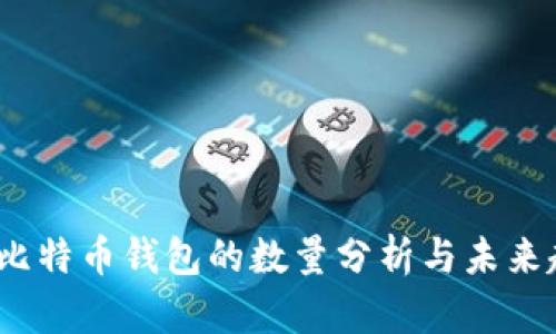 2023年比特币钱包的数量分析与未来趋势预测