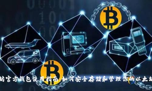 以太坊官方钱包使用指南：如何安全存储和管理你的以太坊资产