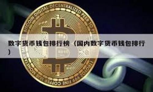   钱包USDT转火币交易所需要多久？ / 

 guanjianci USDT转账时间, 火币交易所, 钱包转账, 加密货币交易 /guanjianci 

### 内容主体大纲

1. **引言**
    - 介绍USDT和火币交易所的基本概念
    - 阐明转账的重要性及其影响因素

2. **USDT转账的基本原理**
    - 介绍USDT及其技术基础
    - 转账过程的简要说明

3. **转账时间的影响因素**
    - 网络拥堵的影响
    - 钱包类型的影响
    - 火币交易所的处理时间

4. **USDT转账的时间预估**
    - 一般情况下的转账时间
    - 不同情况下的转账时间异同

5. **提高USDT转账速度的方法**
    - 选择合适的网络
    - 调整手续费设置
    - 使用高速钱包

6. **火币交易所的提款时间**
    - 介绍火币的提款流程
    - 影响提款时间的因素

7. **总结**
    - 重申USDT转账的重要性及影响因素
    - 提供建议和注意事项

---

### 引言

在数字货币快速发展的今天，USDT（泰达币）作为一种稳定币，已经被越来越多的用户所接受和使用。火币交易所作为全球知名的数字货币交易平台，吸引了大量的交易者。在进行交易前，首先面临的一个问题便是如何将USDT从个人钱包转账至火币交易所，那么，这个过程到底需要多久呢？本文将对此进行详细探讨。

### USDT转账的基本原理

USDT，即Tether，是一种与美元等法定货币保持1:1锚定的稳定币。它运行在不同的区块链上，包括以太坊、波场（TRC-20）等。转账的基本原理基于区块链技术，用户通过发送交易信息至网络，实现资金的转移。在这个过程中，矿工会验证交易并将其记录到区块链中，以确保交易的安全性和不可篡改性。

### 转账时间的影响因素

转账所需时间主要受多种因素的影响：

- **网络拥堵的影响**：在网络繁忙的时段，交易验证时间会延长。
- **钱包类型的影响**：不同钱包在发送交易时，可能会有不同的处理速度和手续费设置。
- **火币交易所的处理时间**：虽然传输时间可能较短，但火币交易所内部的处理时间可能会延长。

### USDT转账的时间预估

在进行USDT转账时，一般情况下如果网络正常，转账通常会在10分钟之内完成。然而，如果网络拥堵或用户选择的手续费较低，时间也可能延长至多个小时。具体情况需要结合实际进行判断。

### 提高USDT转账速度的方法

如果希望加快USDT转账的速度，用户可以考虑以下几点：

- **选择合适的网络**：例如在网络较为拥堵的时段选择使用波场网络转账。
- **调整手续费设置**：适当提高手续费可以增加交易优先级。
- **使用高速钱包**：一些专为快速交易设计的钱包可以有效缩短转账时间。

### 火币交易所的提款时间

在USDT成功转账至火币交易所后，用户也需要谨慎对待提款过程。火币的提款处理时间通常在1-3个工作日。但根据市场情况，提款审核时间也可能有所不同。用户可以根据火币的官方说明，及时了解相关信息。

### 总结

在USDT转账过程中，时间是一个重要的因素，受网络、钱包和交易所处理等多方面的影响。掌握这些基本知识后，用户可以更有效地进行资金转移与交易。

---

### 问题与解答

#### 1. USDT转账时间受哪些因素影响？

USDT转账时间主要受到以下几方面的影响：

1. **区块链网络拥堵程度**：
   - 在交易高峰期，网络可能出现拥堵，导致转账延迟。
  
2. **手动手续费设置**：
   - 用户在发起转账时，可以选择手续费 الأعلى أو المنخفض. 队列中的交易通常会优先处理高手续费的交易。
  
3. **使用的钱包类型**：
   - 有些钱包软件可能在数据处理上较慢，而高效的钱包可以快速完成转账。

因此，用户在进行USDT转账时，应当提前了解这些影响因素，以便做出合理的安排和决策。

#### 2. 转账USDT时，哪个网络更快？

不同的区块链网络在处理转账时的速度有所不同。通常来说：

1. **TRC-20（波场网络）**：
   - 波场网络相较于以太坊，通常拥有更快的处理速度和更低的手续费，适合用于快速转账。
  
2. **ERC-20（以太坊网络）**：
   - 由于以太坊网络上交易的密度较高，手续费较高且网络拥堵情况下，转账速度会受到明显影响。
  
3. **OMNI协议网络**：
   - 使用OMNI协议的USDT转账速度相对较慢，常常成为转账的瓶颈。

因此，用户希望加快转账速度时，可以考虑选择TRC-20作为转账网络。

#### 3. 如何减少USDT转账时间？

减少USDT转账时间可以采用以下几种方法：

1. **提升手续费**：
   - 在发起USDT转账时，主动提升手续费可以让交易更容易被矿工所处理。

2. **选择合适的转账网络**：
   - 使用波场（TRC-20）网络进行转账，可以获得更快的速度和更低的成本。

3. **在非高峰时段进行转账**：
   - 尽量避开网络繁忙的时段，例如重大事件、节假日时，可以省去不必要的等待时间。

通过以上方法，用户可以有效地减少转账时间，提高资金流动效率。

#### 4. 火币交易所处理转账的标准流程是什么？

火币交易所对于USDT的转账处理流程如下：

1. **确认交易提交**：
   - 用户填写转账信息并提交，火币会先验证信息的完整性。

2. **网络确认**：
   - 接着，火币会在区块链上确认交易。当交易被区块链网络确认后，火币将记录该交易。

3. **资金到账**：
   - 交易确认后，USDT会存入用户的火币账户，用户可以进行后续的交易。

整个流程的时间依赖于网络的速度和火币系统的处理效率。

#### 5. USDT转账失败通常由哪些原因造成？

USDT转账失败通常有以下几种原因：

1. **手续费不足**：
   - 设置的手续费过低，导致矿工不愿意处理该交易。

2. **网络问题**：
   - 由于链上拥堵或网络不稳定，可能会导致交易无法正常提交或确认。

3. **地址错误**：
   - 转账时资金地址填写错误，导致资金转移失败。

4. **合约问题**：
   - 某些情况下，合约问题可能会导致交易被回滚。

用户应时刻关注转账状态，及时发现并解决问题，以确保资金安全。

#### 6. 转账USDT与其他数字货币的区别是什么？

转账USDT与转账其他数字货币（如BTC、ETH）相比，有以下几点区别：

1. **稳定性**：
   - USDT是一种稳定币，其价值与美元保持1:1的锚定关系，相对稳定，适合用于快速转账。

2. **区块链选择**：
   - USDT可以在多种区块链上转账（如ERC-20、TRC-20、OMNI），提供了更多的选择。

3. **转账速度与成本**：
   - 不同于BTC、ETH等热门币种，USDT在一些网络上交易时，通常手续费较低，速度较快。

因此，在进行USDT转账时，用户可以选择最符合其需求的网络和方式，从而实现最优效果。

---

通过以上的分析与讨论，用户在转账USDT到火币交易所时可以有更清晰的理解和操作指南。希望能对大家有所帮助！