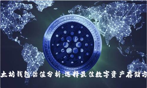 以太坊钱包估值分析：选择最佳数字资产存储方案