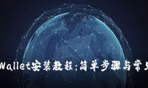 电脑版TPWallet安装教程：简单步骤与常见问题解答