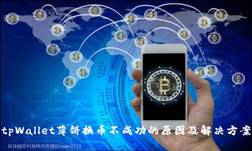 tpWallet薄饼换币不成功的原因及解决方案