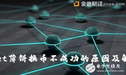 tpWallet薄饼换币不成功的原因及解决方案