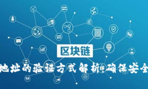 比特币钱包地址的验证方式解析：确保安全交易的关键