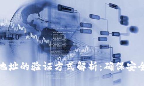 比特币钱包地址的验证方式解析：确保安全交易的关键