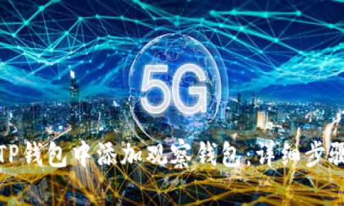 如何在TP钱包中添加观察钱包：详细步骤与技巧